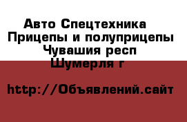 Авто Спецтехника - Прицепы и полуприцепы. Чувашия респ.,Шумерля г.